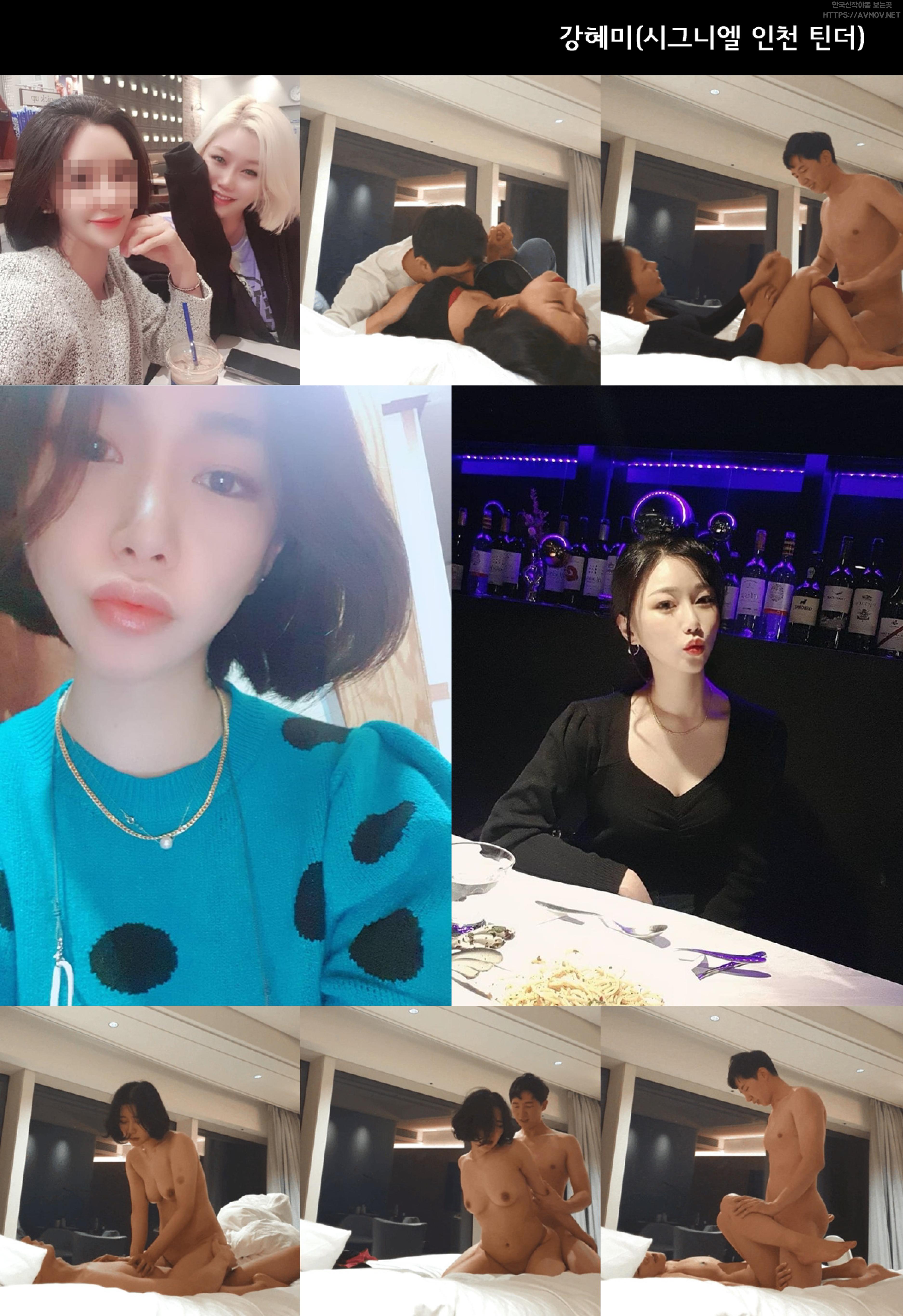 강혜미 [시그니엘 인천 틴더] 미리보기 6