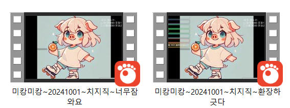 미캉미캉 2024.10.01 치지직 1/2 미리보기 4