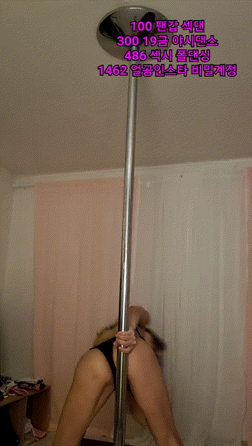 봉유진, 봉뉴진 (aooragi1) 팬더 폴댄스녀 [잡았다요놈] 미리보기 5