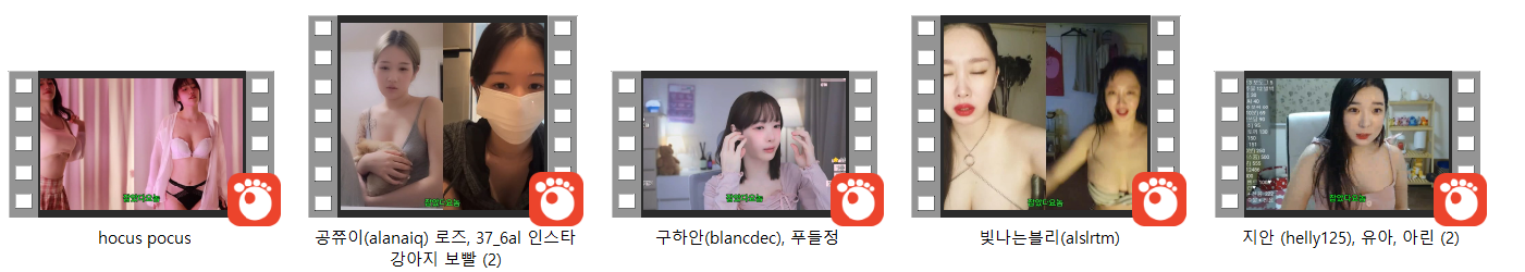 빛나는 블리/지안.유아/구하얀.푸들정/공쮸이.개보빨녀 [잡았다요놈] 미리보기 5