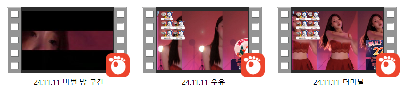 유니나_24.11.11 빨간란제리 비번방 구간/우유/터미널 미리보기 8