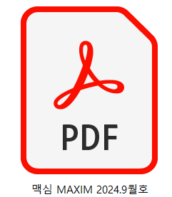 맥심 2024 9월호 PDF 미리보기 3