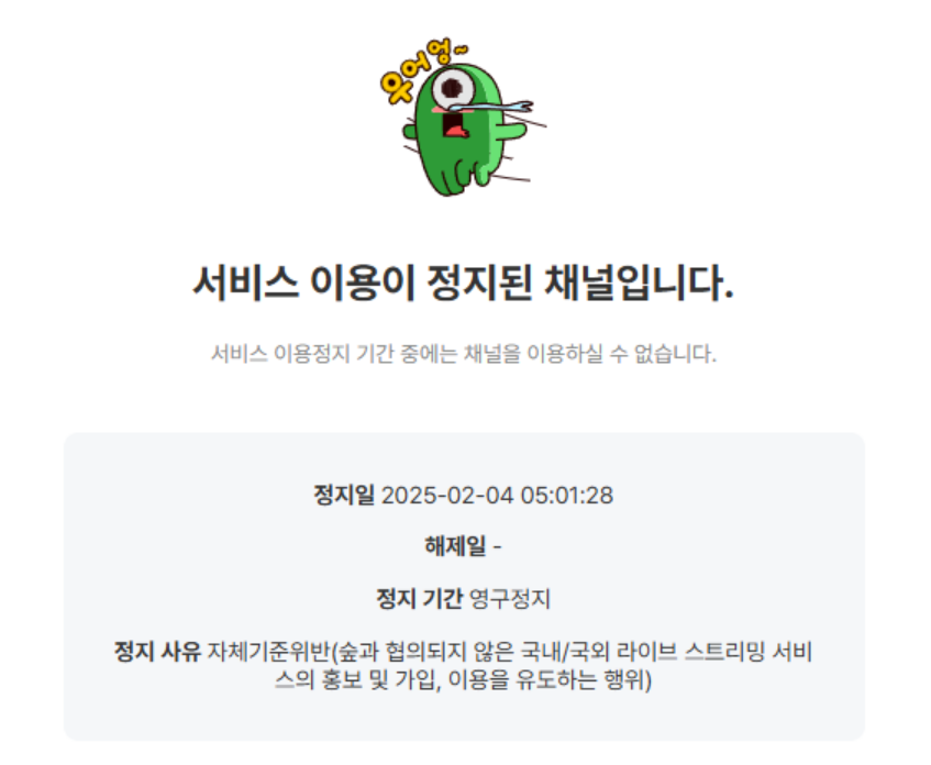 숲 SOOP 25.02.04 오늘자 꼭지노출 [영구정지] 미리보기 9