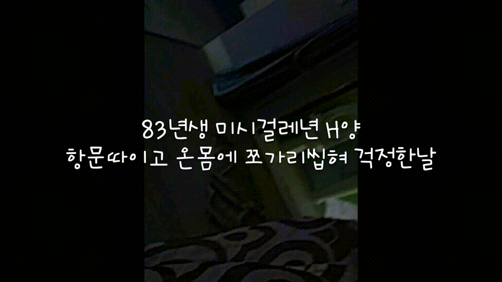 83년생 미시걸레년 H양 [스샷내용/제목] 미리보기 1
