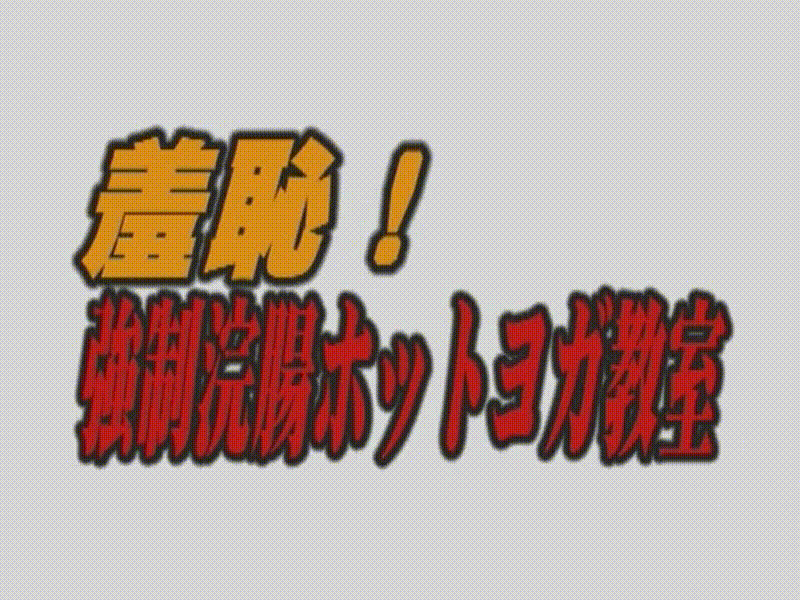 유부녀 똥꼬에 관장약_요가강습 중 똥싸기/섹스 [혐] 미리보기 1