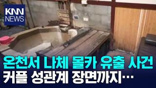 대만 베이터우 온천 몰래카메라 사건뉴스