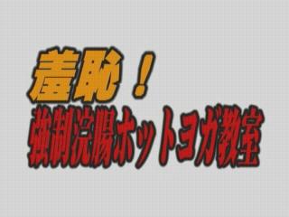 유부녀 똥꼬에 관장약_요가강습 중 똥싸기/섹스 [혐]