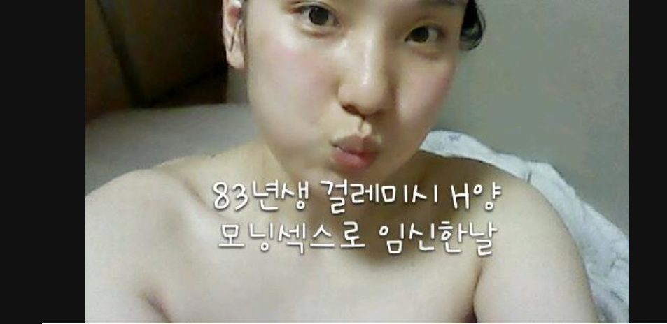 [원제] 83년생 미시걸레 H양 모닝섹스로 임신한날