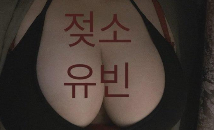 젖소 애엄마 20살 유빈[모유]_20V.19P 미리보기 11