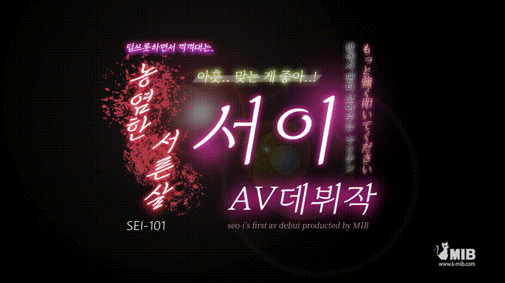 신작 ✨【MIB】 서이 첫공개작 SEI-101/102 2V 미리보기 2