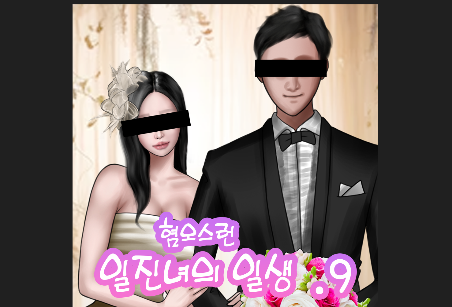 혐오스런 하정이의 일생 1~9 [패트리온] Borikori