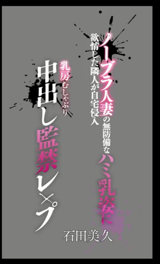 BBW 모자파괴시리즈 ★ 택배기사와 이웃에 당하는 귀여운 폭유녀 : 이시다 미쿠 미리보기 12