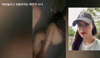 앙탈부리는 예은이 누나 3V [자막]