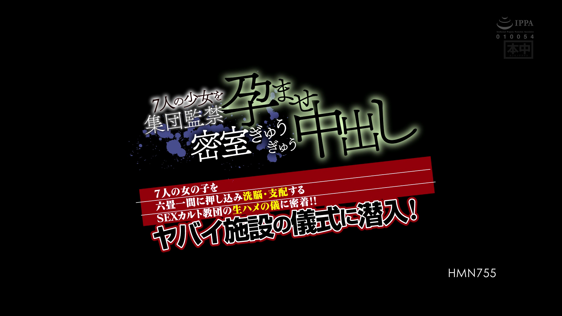 사이비 종교 집단섹스 HMN-755 미리보기 15