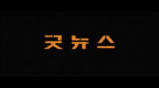 주말영화 ✨굿뉴스 Good.News.2025.1080p 7.7G