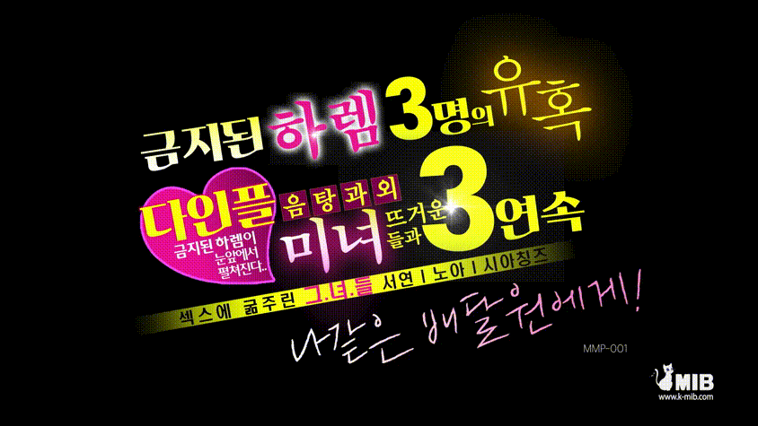 신작✨【MIB】 MMP-001 서연/노아/시아칭즈 미리보기 1