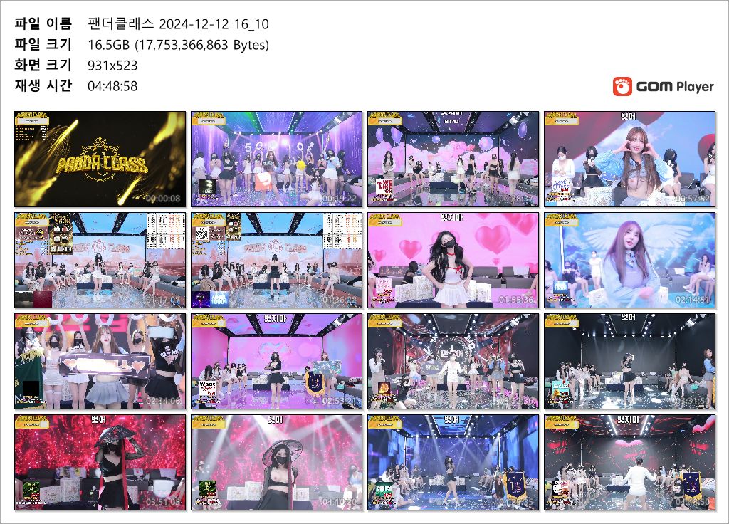 팬더클래스_24.12.12~13 [풀버젼] 41기가/12시간 미리보기 5