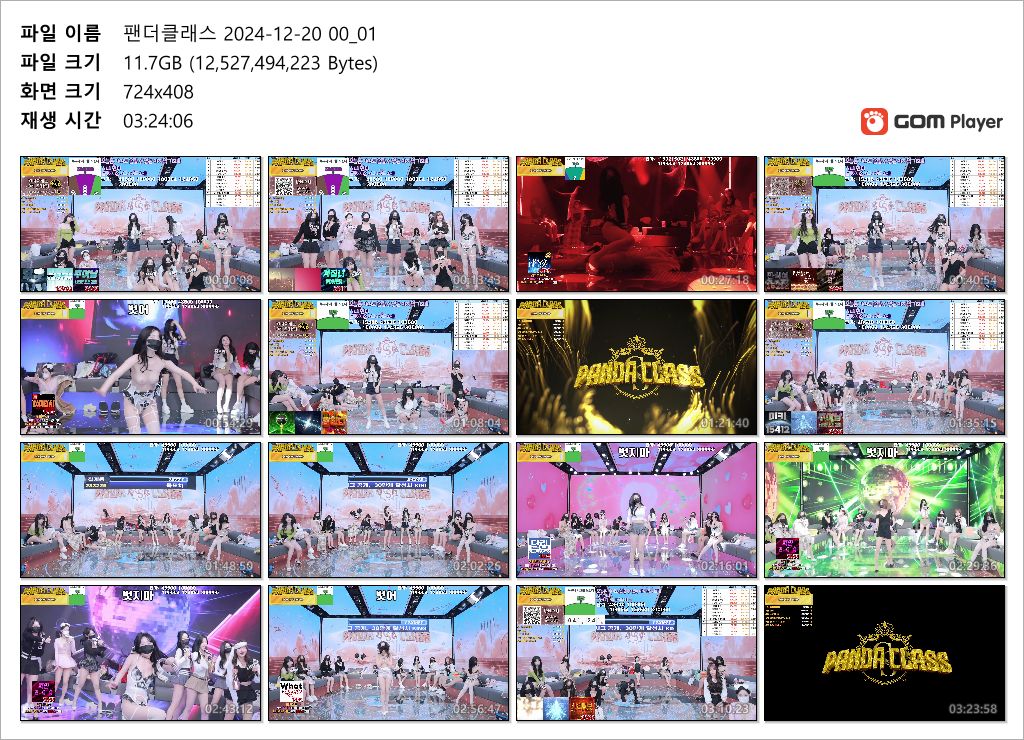 팬더클래스 24.12.19~20 [풀버젼] 45.6기가/13시간 미리보기 9