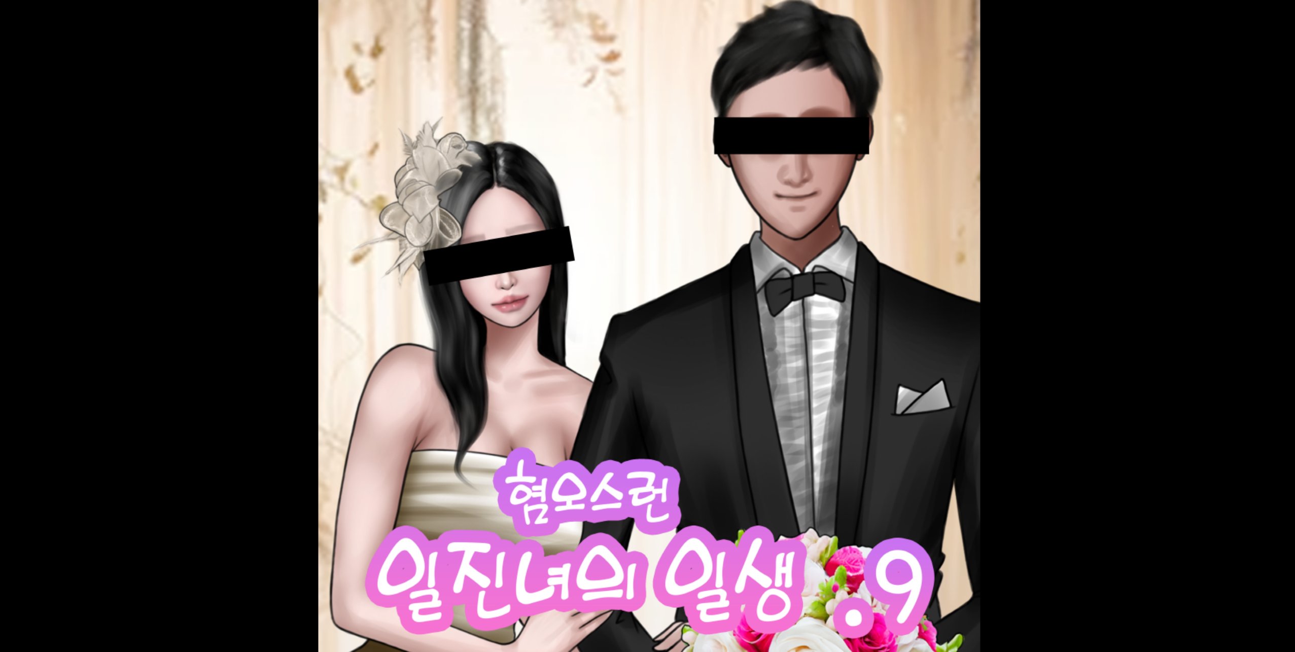 신작 ✨혐오스런 하정이의 일생 VOL.9