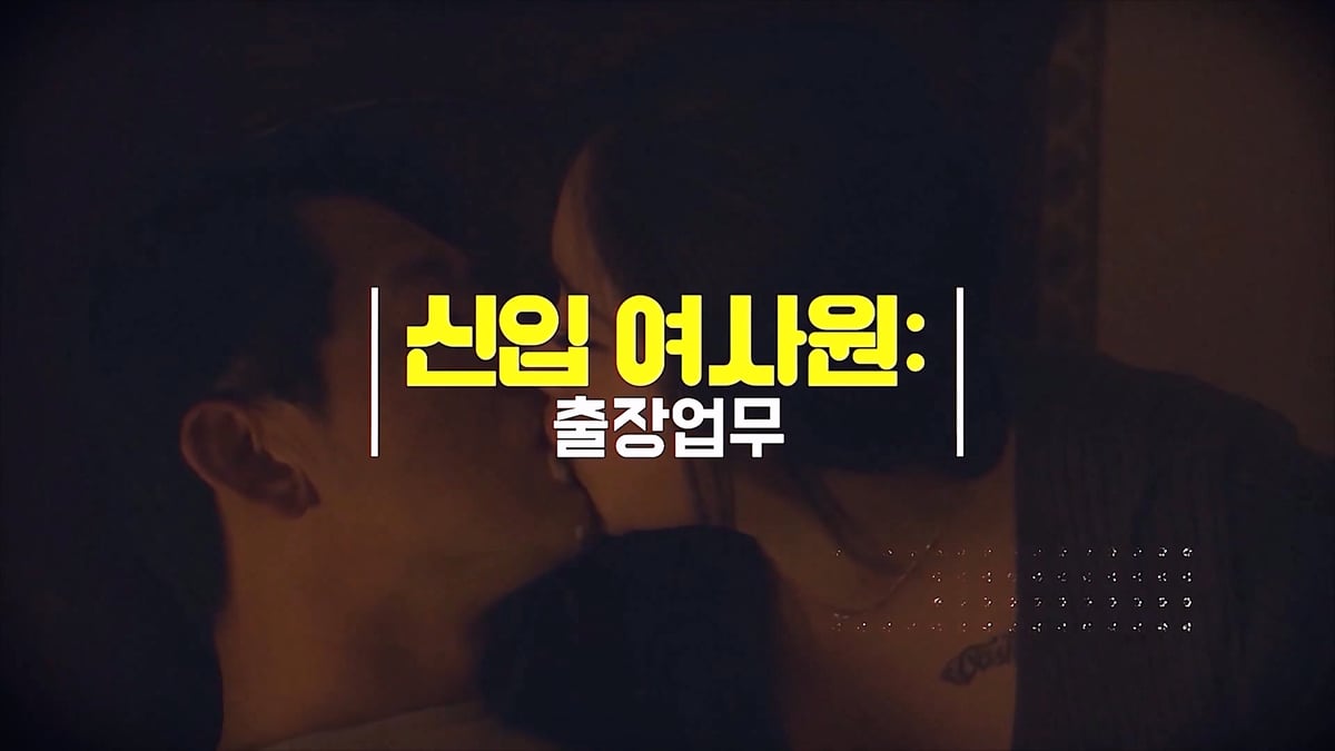 신입 여사원_출장업무 [육덕한국AV]