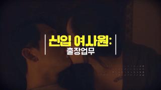 신입 여사원_출장업무 [육덕한국AV]