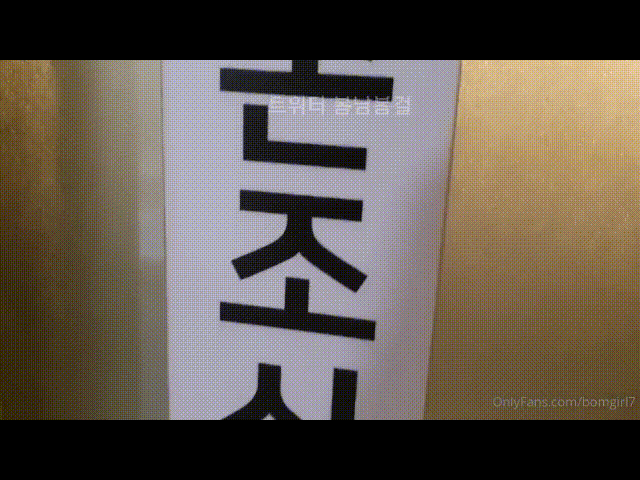 bomgirl7 [온팬] 봄날봄걸_초대남과 1대1 몰래잠입 미리보기 2