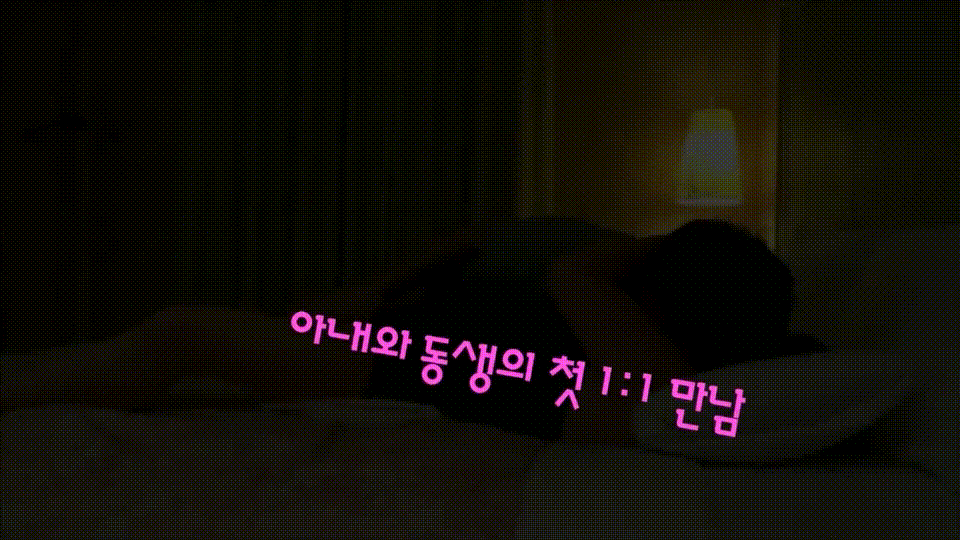 etrangel✨아내와 동생의 첫 1대1만남/노래방초대 미리보기 2