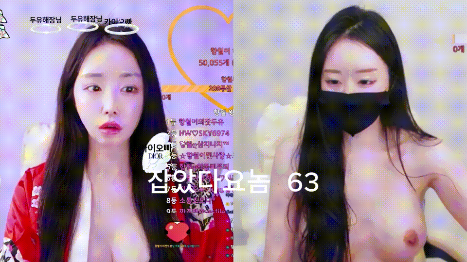 두유_마스크 벗방 예쁜척 [잡았다요놈] 미리보기 2