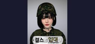 걸스투 입대띵 1-20