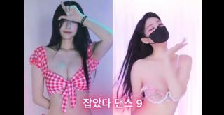 잡았다 댄스 9